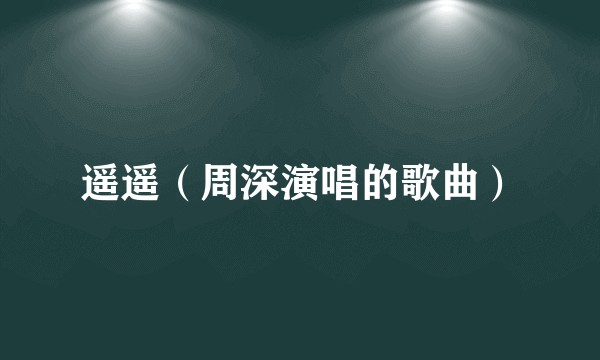 遥遥（周深演唱的歌曲）
