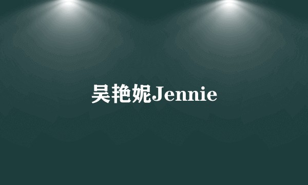 吴艳妮Jennie