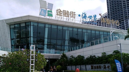 金融街海世界
