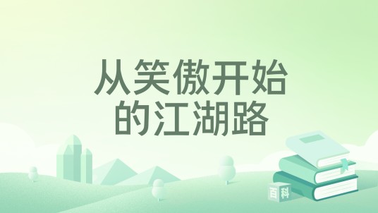 从笑傲开始的江湖路