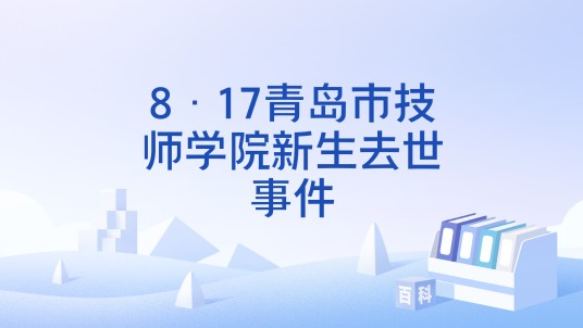 8·17青岛市技师学院新生去世事件