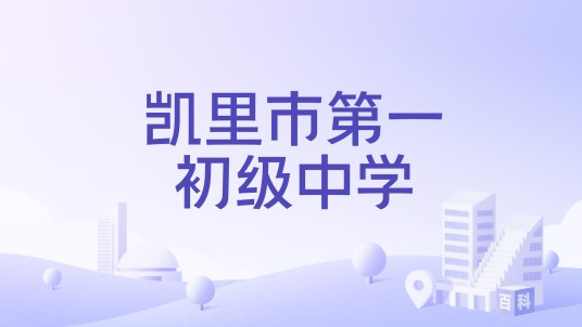 凯里市第一初级中学