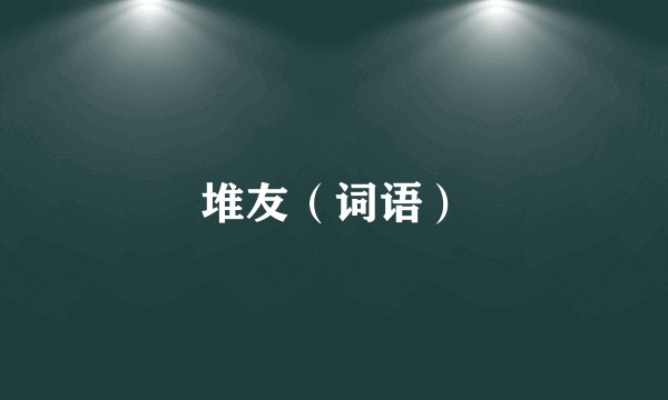 堆友（词语）