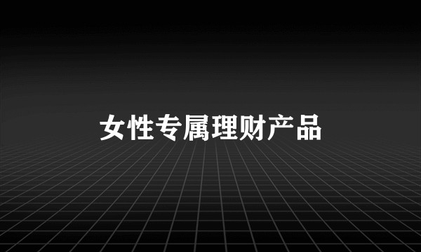 女性专属理财产品