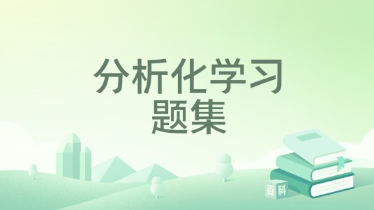 分析化学习题集（2004年科学出版社出版的图书）