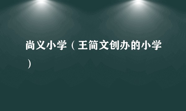 尚义小学（王简文创办的小学）