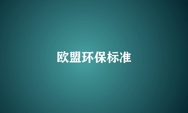 欧盟环保标准