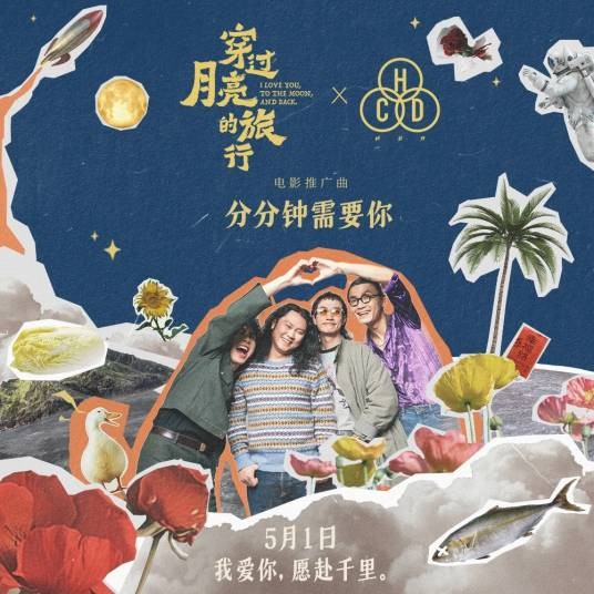 分分钟需要你（回春丹乐队演唱的歌曲）