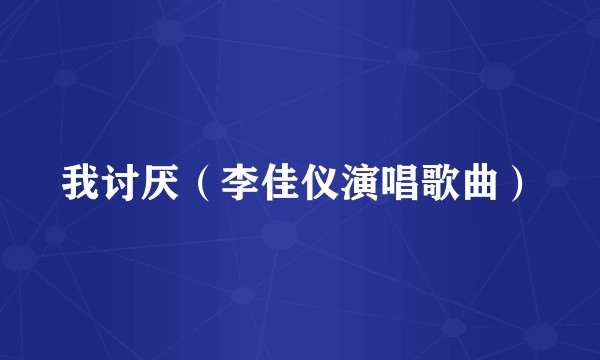我讨厌（李佳仪演唱歌曲）