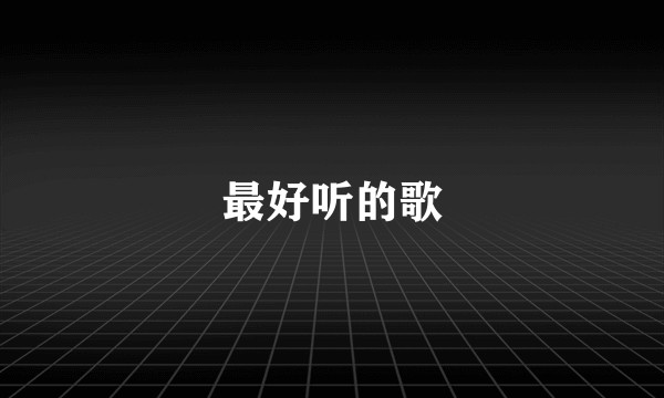 最好听的歌