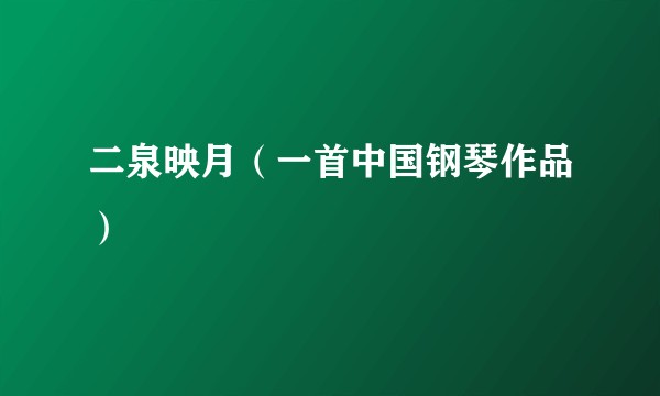 二泉映月（一首中国钢琴作品）