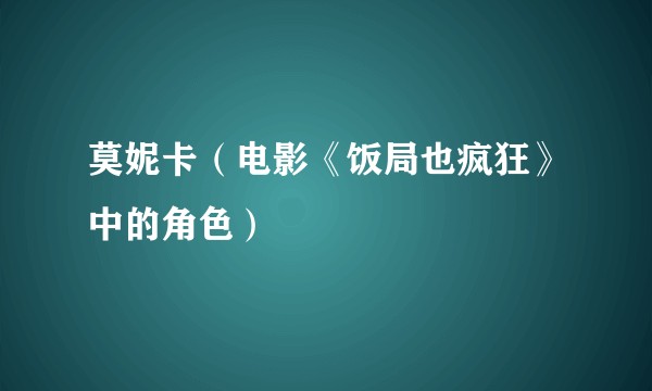 莫妮卡（电影《饭局也疯狂》中的角色）