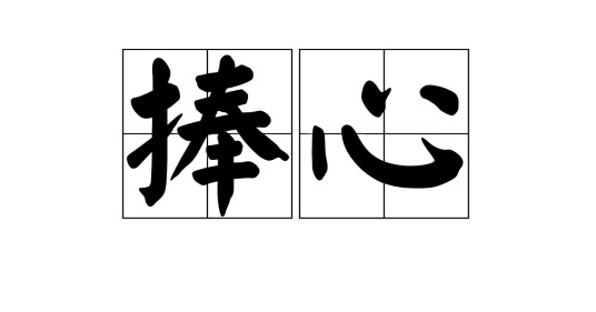 捧心
