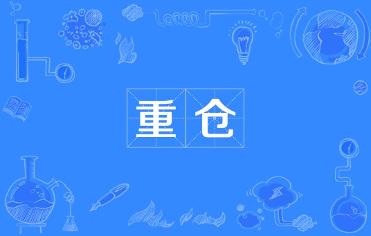 重仓