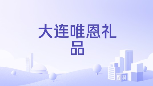 大连唯恩礼品