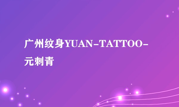 广州纹身YUAN-TATTOO-元刺青