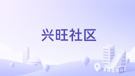 兴旺社区（贵州省黔南州荔波县玉屏街道下辖社区）