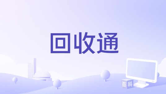 回收通