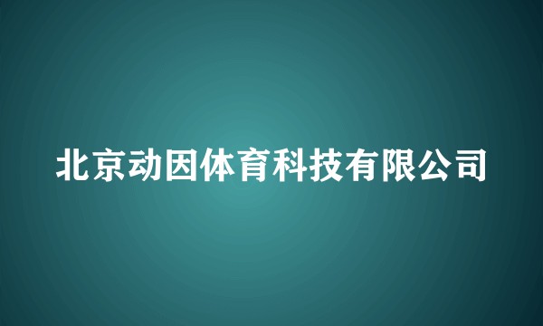 北京动因体育科技有限公司