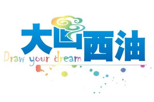 大画西油