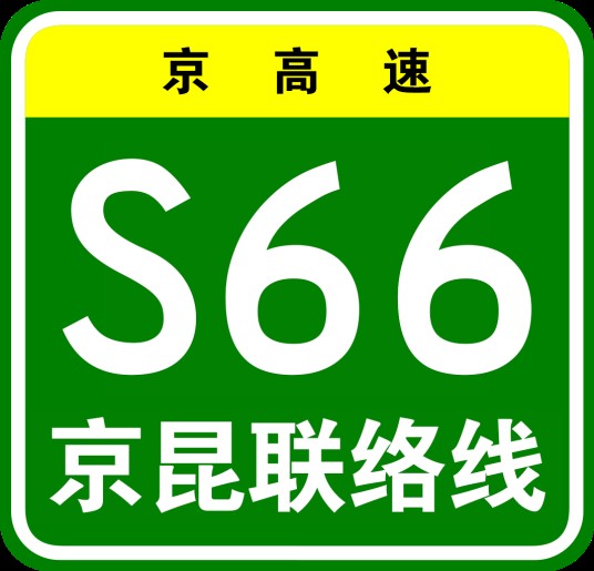 京昆高速联络线高速公路