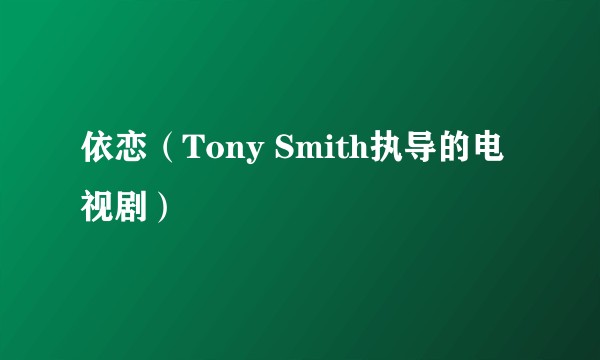 依恋（Tony Smith执导的电视剧）