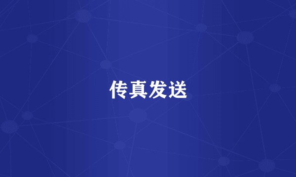 传真发送