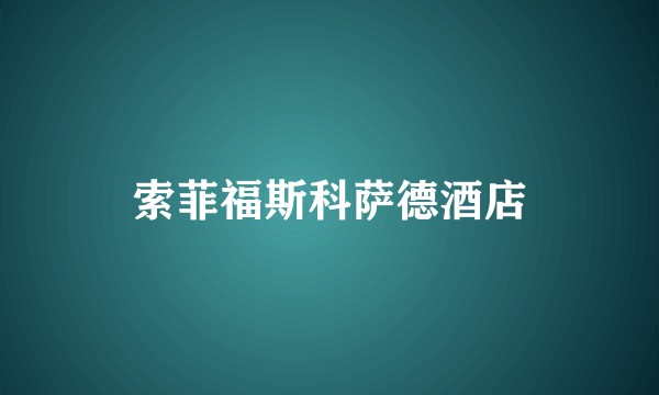 索菲福斯科萨德酒店