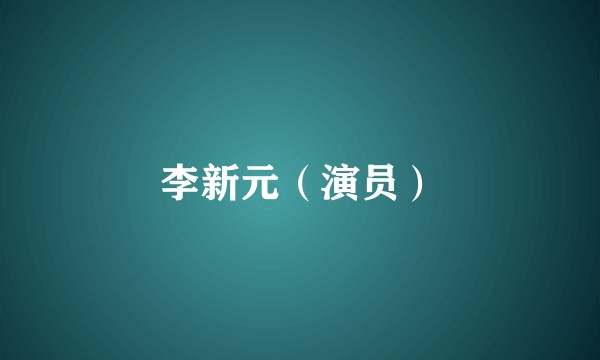 李新元(演员)