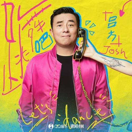 跳舞吧（吕方演唱的歌曲）
