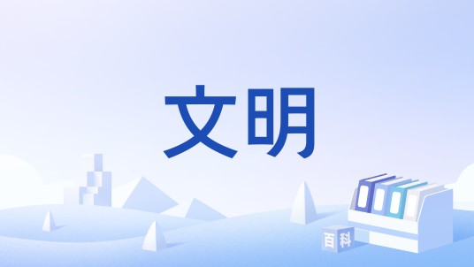 文明(汉语词语)