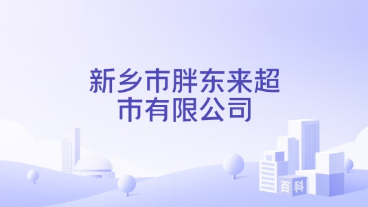 新乡市胖东来超市有限公司