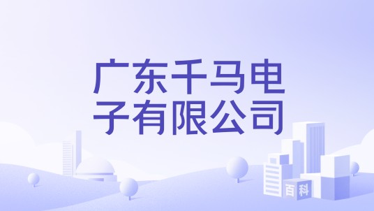 广东千马电子有限公司