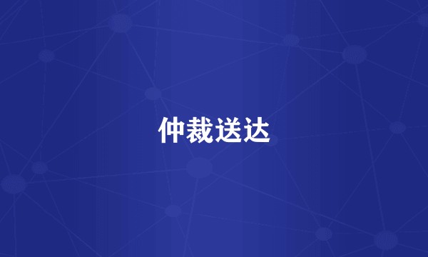 仲裁送达