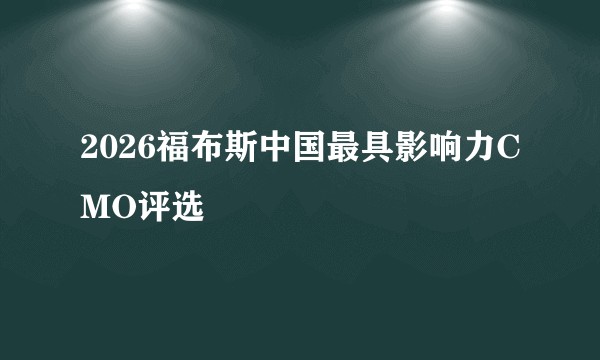 2026福布斯中国最具影响力CMO评选
