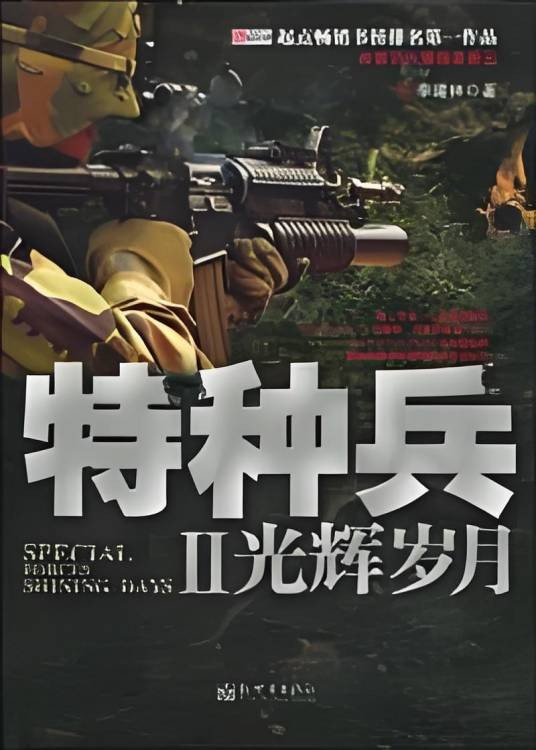 军二代入主猎人部队：特种兵2