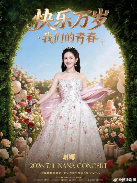 2026年谢娜北京演唱会