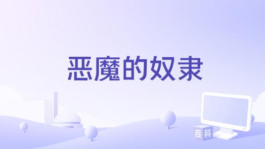 恶魔的奴隶（2014年上映的泰国爱情喜剧电影）
