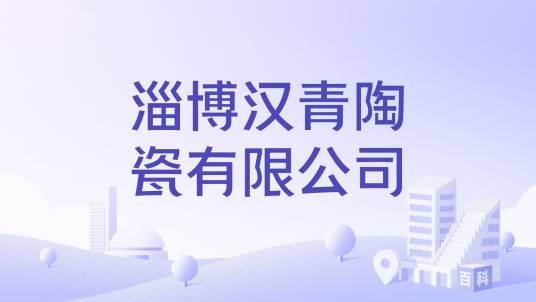 淄博汉青陶瓷有限公司