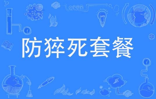 防猝死套餐