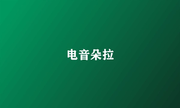 电音朵拉