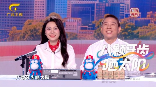 八颗牙齿晒太阳（2026年广西春晚节目）