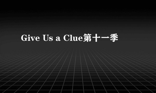 Give Us a Clue第十一季