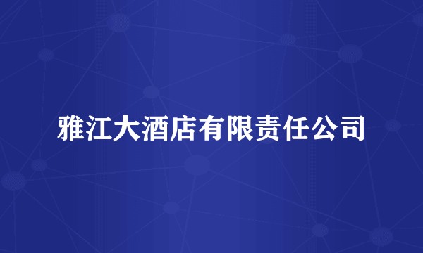 雅江大酒店有限责任公司
