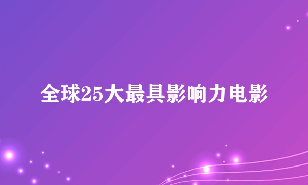 全球25大最具影响力电影
