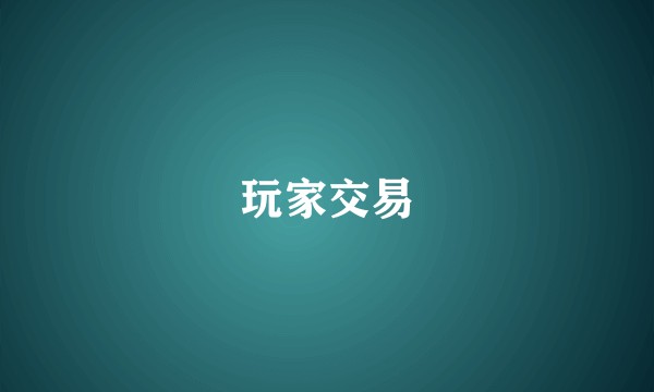 玩家交易