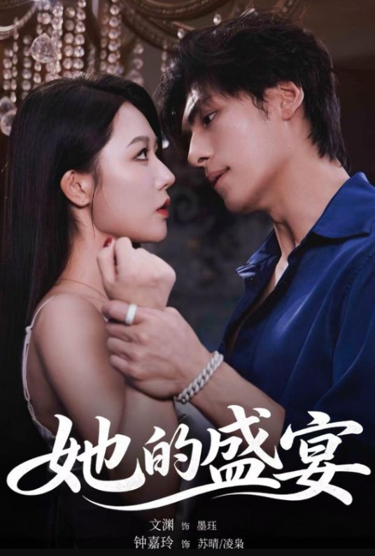 她的盛宴（钟嘉玲、文渊主演的都市爱情短剧）