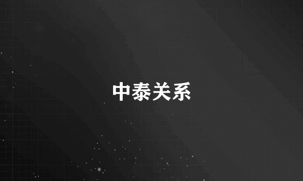 中泰关系