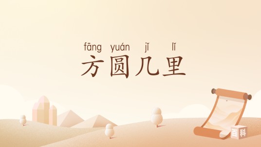 方圆几里(汉语词汇)