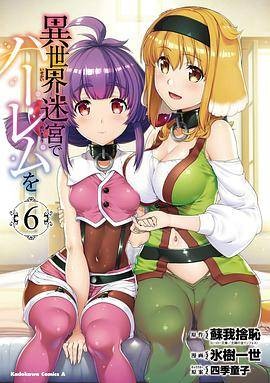 异世界迷宫でハーレムを (6)